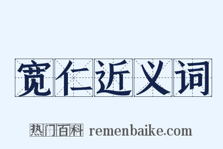 宽仁近义词是什么意思的图片